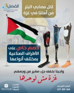 أطراف صناعية لـ غزة